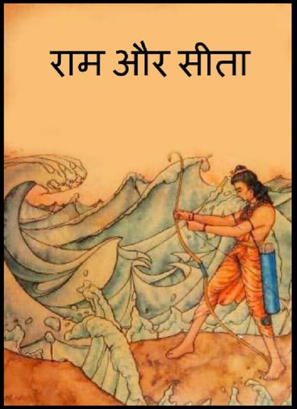 राम और सीता : हिंदी पीडीऍफ़ पुस्तक - धार्मिक | Ram Aur Seeta : Hindi PDF Book - Religious (Adhyatmik)