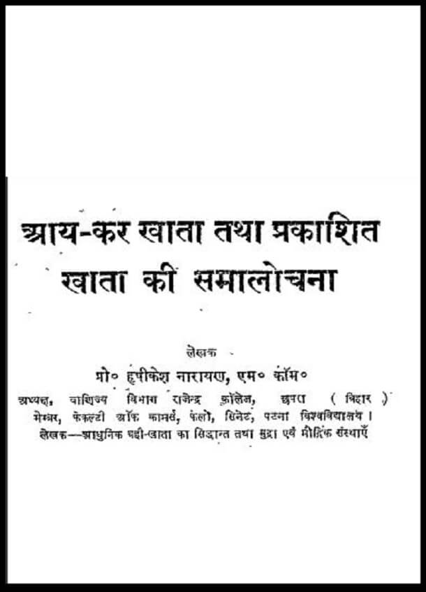 आयकर खाता तथा प्रकाशित खाता की समालोचना : प्रो० ह्रषिकेश नारायण द्वारा हिंदी पीडीऍफ़ पुस्तक - सामाजिक | Aaykar Khata Tatha Prakashit Khata Ki Samalochana : by Pro. Hrishikesh Narayan Hindi PDF Book - Social (Samajik)