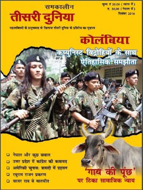 समकालीन तीसरी दुनिया सितंबर 2016 : हिंदी पीडीऍफ़ पुस्तक - पत्रिका | Samkalin Teesari Duniya September 2016 : Hindi PDF Book - Magazine (Patrika)