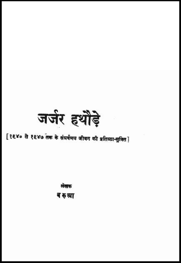 जर्जर हथौड़े : बरुआ द्वारा हिंदी पीडीऍफ़ पुस्तक - साहित्य | Jarjar Hathaude : by Barua Hindi PDF Book - Literature (Sahitya)