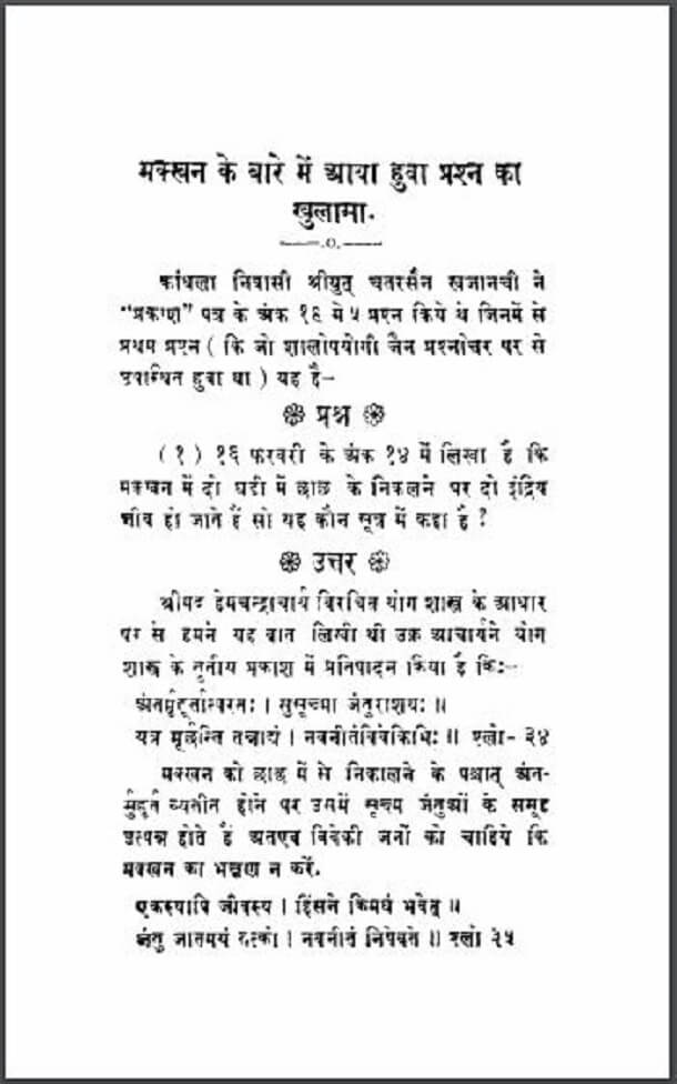 मक्खन के बारे में आया हुआ प्रश्न का खुलासा : हिंदी पीडीऍफ़ पुस्तक - सामाजिक | Makkhan Ke Bare Mein Aaya Huya Prashna Ka Khulasa : Hindi PDF Book - Social (Samajik)
