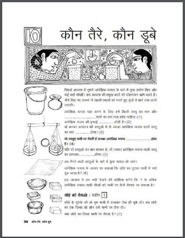 कौन तैरे, कौन डूबे : हिंदी पीडीऍफ़ पुस्तक - विज्ञान | Kaun Taire, Kaun Doobe : Hindi PDF Book - Science (Vigyan)
