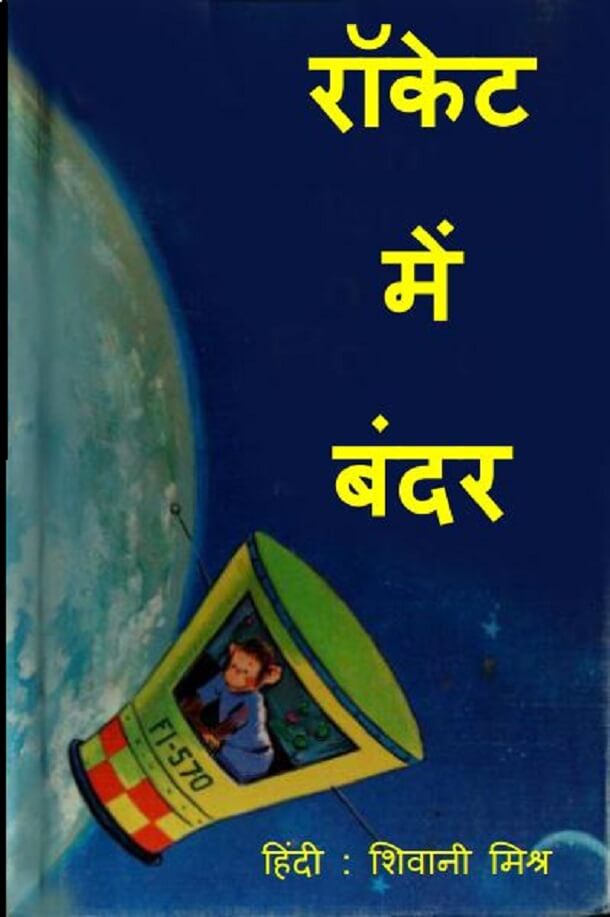 रॉकेट में बंदर : शिवानी मिश्र द्वारा हिंदी पीडीऍफ़ पुस्तक - बच्चों की पुस्तक | Rocket Mein Bandar : by Shivani Mishra Hindi PDF Book - Children's Book (Bachchon Ki Pustak)
