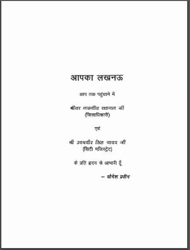 आपका लखनऊ : योगेश प्रवीन द्वारा हिंदी पीडीऍफ़ पुस्तक - सामाजिक |Apka Lucknow : by Yogesh Praveen Hindi PDF Book - Social (Samajik)