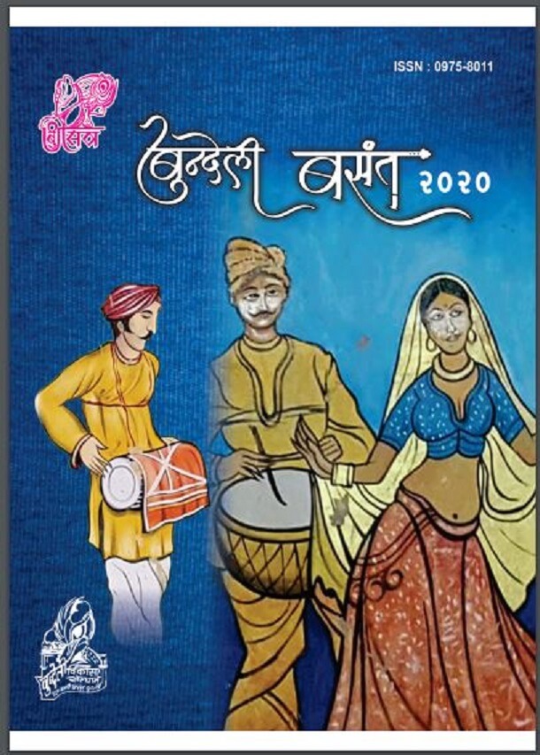 बुन्देली बसंत 2020 : हिंदी पीडीऍफ़ पुस्तक - सामाजिक | Bundeli Basant 2020 : Hindi PDF Book - Social (Samajik)