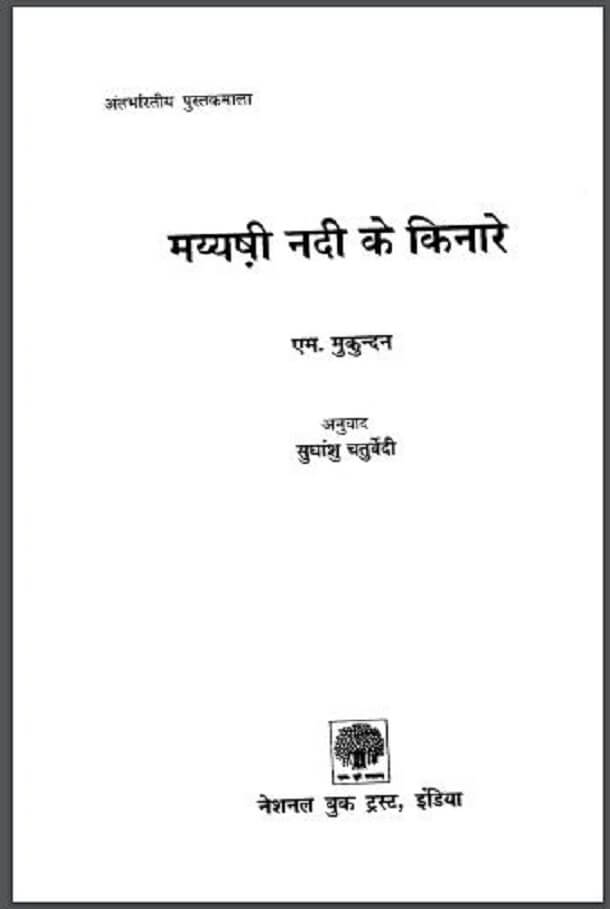 मय्यषी नदी के किनारे : एम. मुकुन्दन द्वारा हिंदी पीडीऍफ़ पुस्तक - उपन्यास | Mayyashi Nadi Ke Kinare : by M. Mukundan Hindi PDF Book - Novel (Upanyas)
