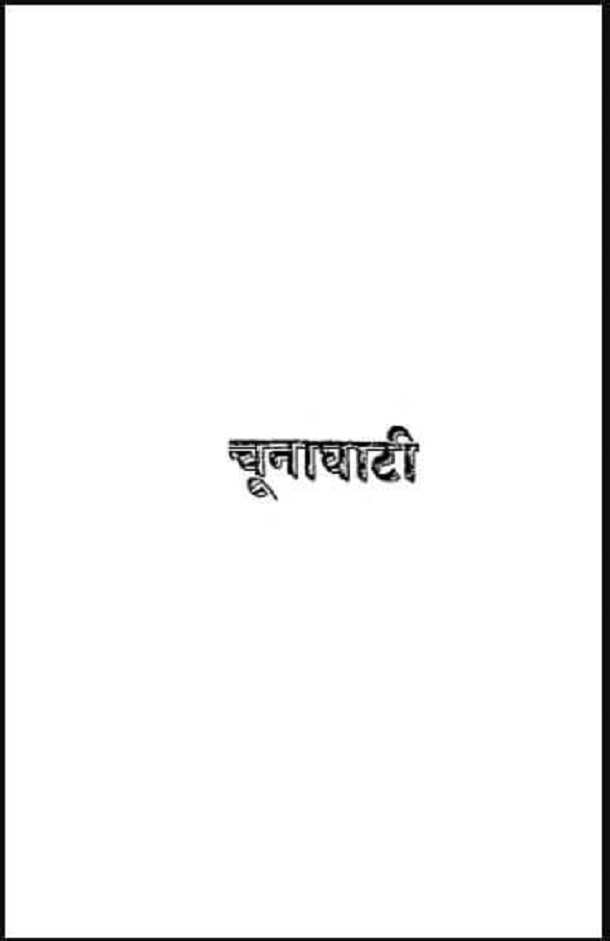 चूनाघाटी : हिंदी पीडीऍफ़ पुस्तक - काव्य | Choonaghati : Hindi PDF Book - Poetry (Kavya)