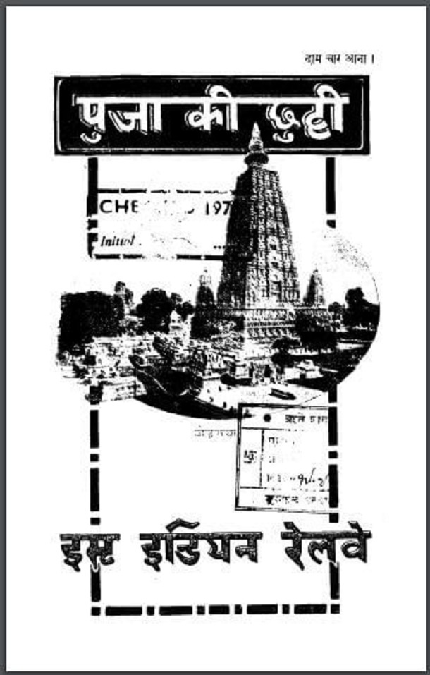पुजा की छुट्टी : हिंदी पीडीऍफ़ पुस्तक - सामाजिक | Puja Ki Chhutti : Hindi PDF Book - Social (Samajik)