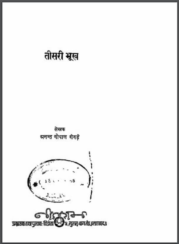तीसरी भूख : अनन्त गोपाल शेवड़े द्वारा हिंदी पीडीऍफ़ पुस्तक - साहित्य | Teesari Bhookh : by Anant Gopal Shevade Hindi PDF Book - Literature (Sahitya)