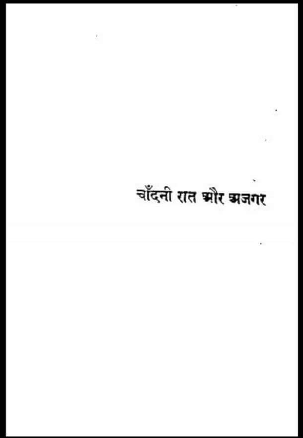 चाँदनी रात और अजगर : हिंदी पीडीऍफ़ पुस्तक - काव्य | Chandani Rat Aur Ajgar : Hindi PDF Book - Poetry (Kavya)