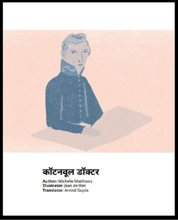 कॉटनवूल डॉक्टर : हिंदी पीडीऍफ़ पुस्तक - बच्चों की पुस्तक | Cottonwool Doctor : Hindi PDF Book - Children's Book (Bachchon Ki Pustak)