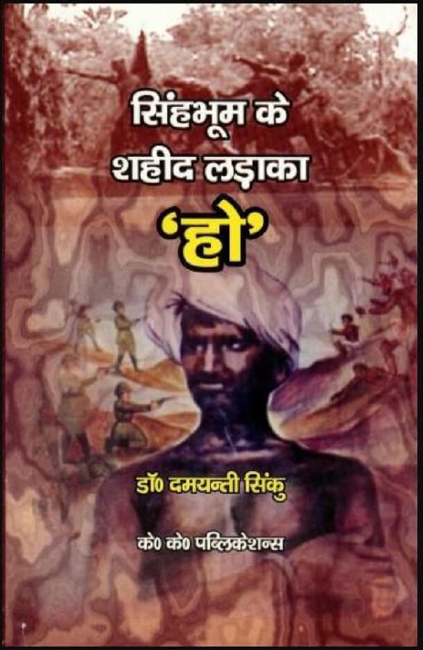 सिंहभूम के शहीद लड़ाका ‘हो’ : डॉ. दमयन्ती सिंकु द्वारा हिंदी पीडीऍफ़ पुस्तक - इतिहास | Singhbhum Ke Shaheed Ladaka 'Ho' : by Dr. Damyanti Sinku Hindi PDF Book - History (Itihas)
