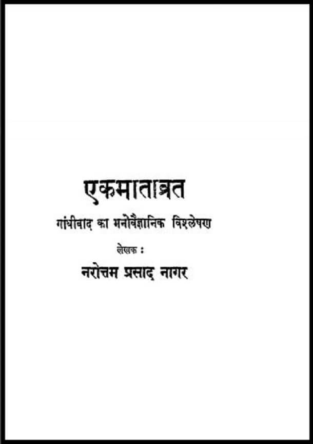 एक माताव्रत : नरोत्तमप्रसाद नागर द्वारा हिंदी पीडीऍफ़ पुस्तक - सामाजिक | Ek Matavrit : by Narottam Prasad Nagar Hindi PDF Book - History (Itihas)