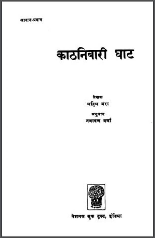 काठनिबारी घाट : महिम बंरा द्वारा हिंदी पीडीऍफ़ पुस्तक - कहानी | Kathanibari Ghat : by Mahim Banra Hindi PDF Book - Story (Kahani)
