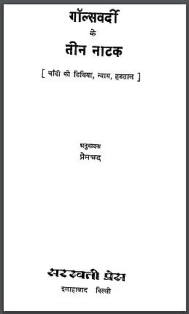 गॉल्सवर्दी के तीन नाटक : हिंदी पीडीऍफ़ पुस्तक - नाटक | Galsworthy Ke Teen Natak : Hindi PDF Book - Drama (Natak)