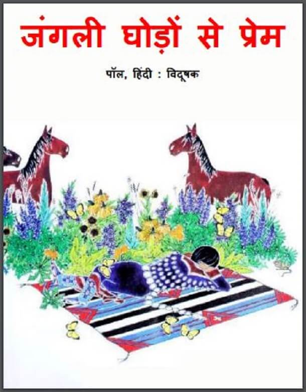 जंगली घोड़ों से प्रेम : हिंदी पीडीऍफ़ पुस्तक - बच्चों की पुस्तक | Jangali Ghodon Se Prem : Hindi PDF Book - Children's Book (Bachchon Ki Pustak)