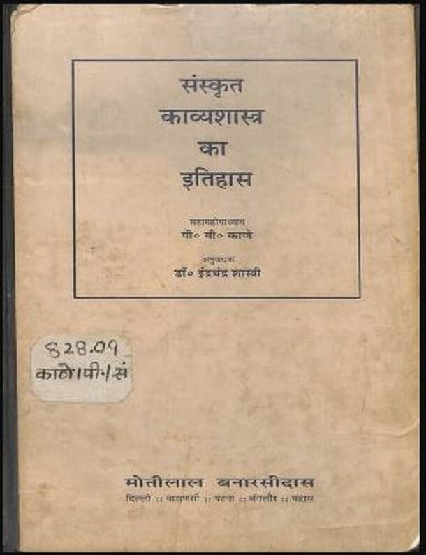 संस्कृत काव्य शास्त्र का इतिहास : हिंदी पीडीऍफ़ पुस्तक - साहित्य | Sanskrit Kavya Shastra Ka Itihas : Hindi PDF Book - Literature (Sahitya)