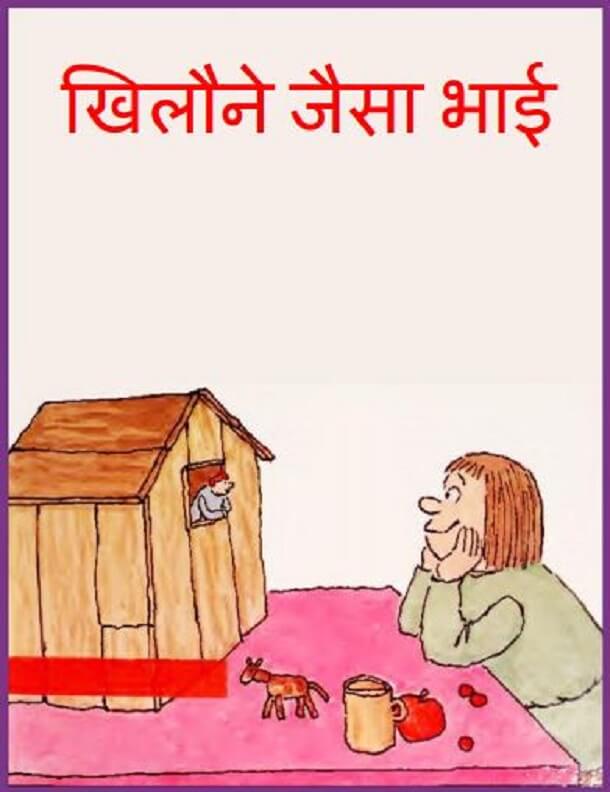 खिलौने जैसा भाई : हिंदी पीडीऍफ़ पुस्तक - बच्चों की पुस्तक | Khilaune Jaisa Bhai : Hindi PDF Book - Children's Book (Bachchon Ki Pustak)