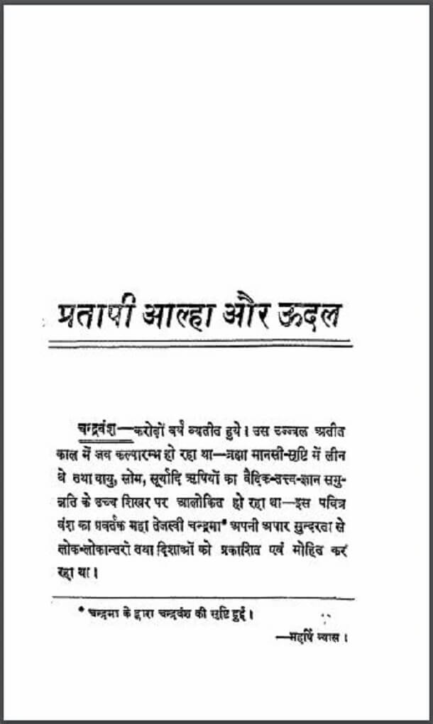 प्रतापी आल्हा और ऊदल : हिंदी पीडीऍफ़ पुस्तक - इतिहास | Pratapi Aalha Aur Udal : Hindi PDF Book - History (Itihas)