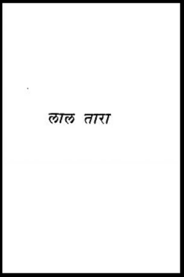 लाल तारा : श्रीरामवृक्ष बेनीपुरी द्वारा हिंदी पीडीऍफ़ पुस्तक - कहानी | Lal Tara : by Shri Ramvriksh Benipuri Hindi PDF Book - Story (Kahani)