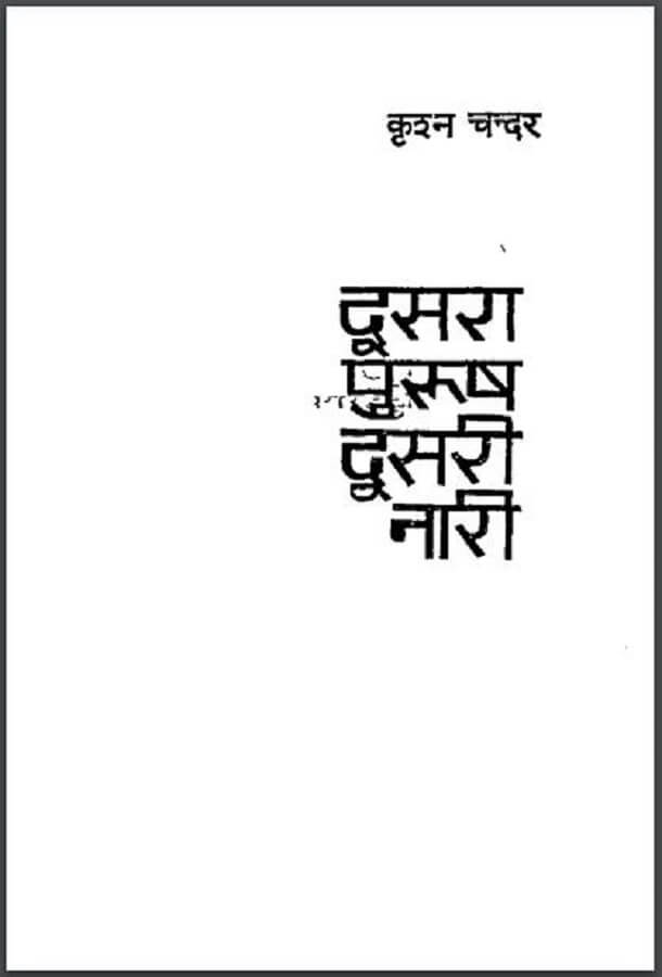 दूसरा पुरुष दूसरी नारी : कृश्न चन्दर द्वारा हिंदी पीडीऍफ़ पुस्तक - उपन्यास | Dusara Purush Dusari Nari : by Krishna Chandar Hindi PDF Book - Novel (Upanyas)