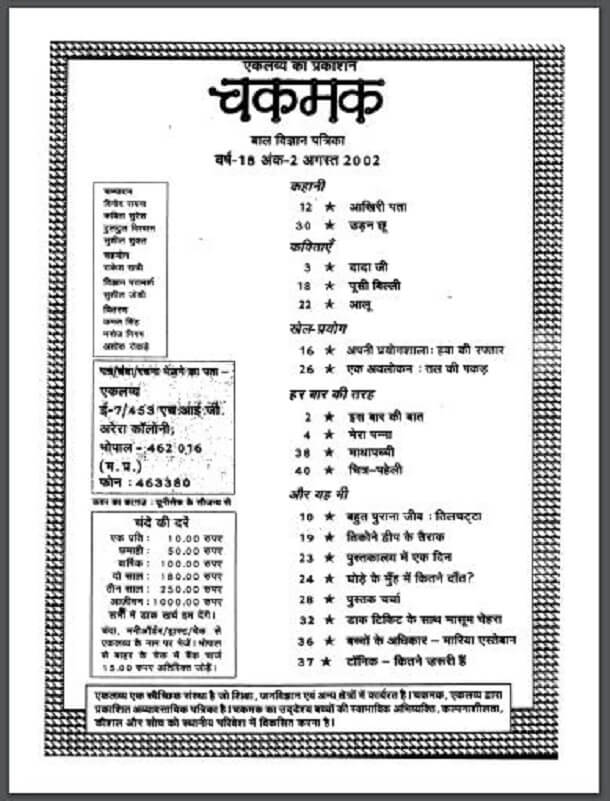 चकमक अगस्त 2002 : हिंदी पीडीऍफ़ पुस्तक – पत्रिका | Chakmak Agust 2002 : Hindi PDF Book – Magazine (Patrika)