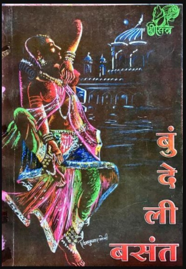 बुन्देली बसंत 17 फरवरी 2004 : हिंदी पीडीऍफ़ पुस्तक - सामाजिक | Bundeli Basant 17 February 2004 : Hindi PDF Book - Social (Samajik)