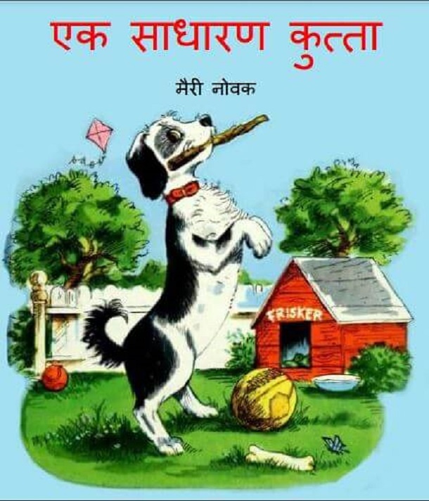 एक साधारण कुत्ता : मैरी नोवाक द्वारा हिंदी पीडीऍफ़ पुस्तक - बच्चों की पुस्तक | Ek Sadharan Kutta : by Marie Novak Hindi PDF Book - Children's Book (Bachchon Ki Pustak)