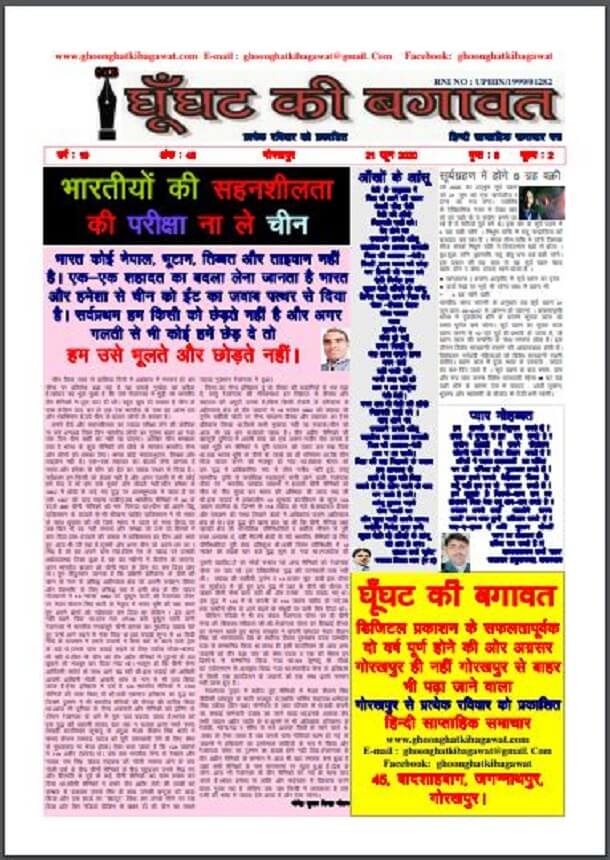 घूँघट की बगावत 21 जून 2020 : हिंदी पीडीऍफ़ पुस्तक - पत्रिका | Ghunghat Ki Bagawat 21 June 2020 : Hindi PDF Book - Magazine (Patrika)
