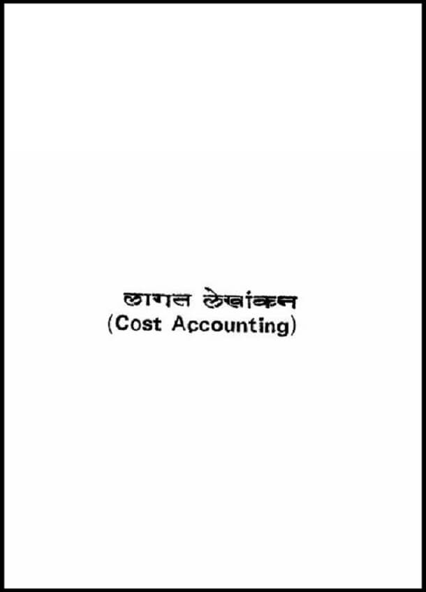 लागत लेखांकन : हिंदी पीडीऍफ़ पुस्तक - अर्थशास्त्र | Lagat Lekhankan : Hindi PDF Book - Economics (Arthshastra)