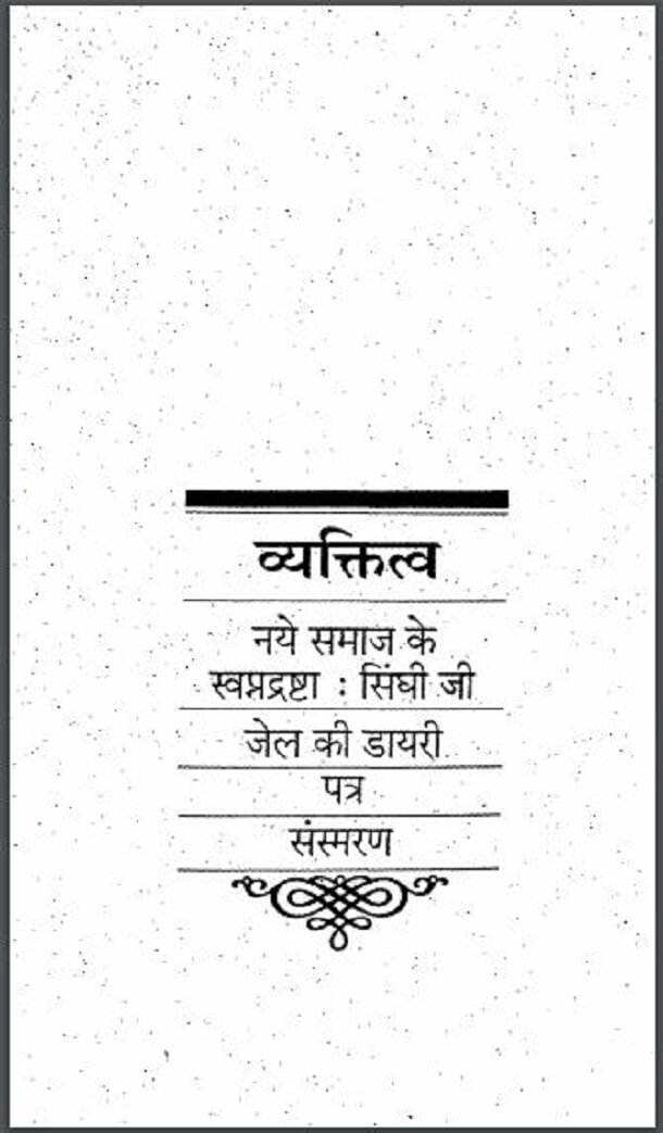 नये समाज के स्वप्नद्रष्टा - सिंघी जी जेल की डायरी पत्र संस्मरण : हिंदी पीडीऍफ़ पुस्तक - साहित्य | Naye Samaj Ke Svapndrashta - Singhi Ji Jail Ki Dayari Patra Sansmaran : Hindi PDF Book - Literature (Sahitya)