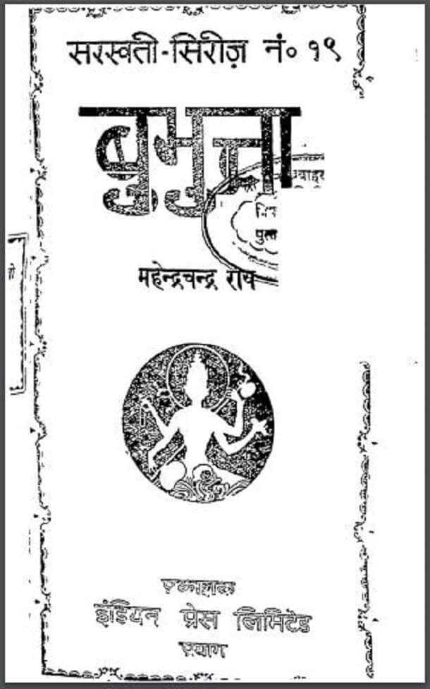 बुभुत्ता : महेशचन्द्र राय द्वारा हिंदी पीडीऍफ़ पुस्तक - उपन्यास | Bubhutta : by Maheshchandra Rai Hindi PDF Book - Novel (Upanyas)