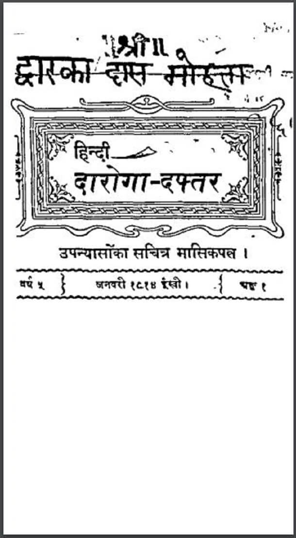 दारोगा - दफ्तर : हिंदी पीडीऍफ़ पुस्तक - उपन्यास | Daroga - Daftar : Hindi PDF Book - Novel (Upanyas)
