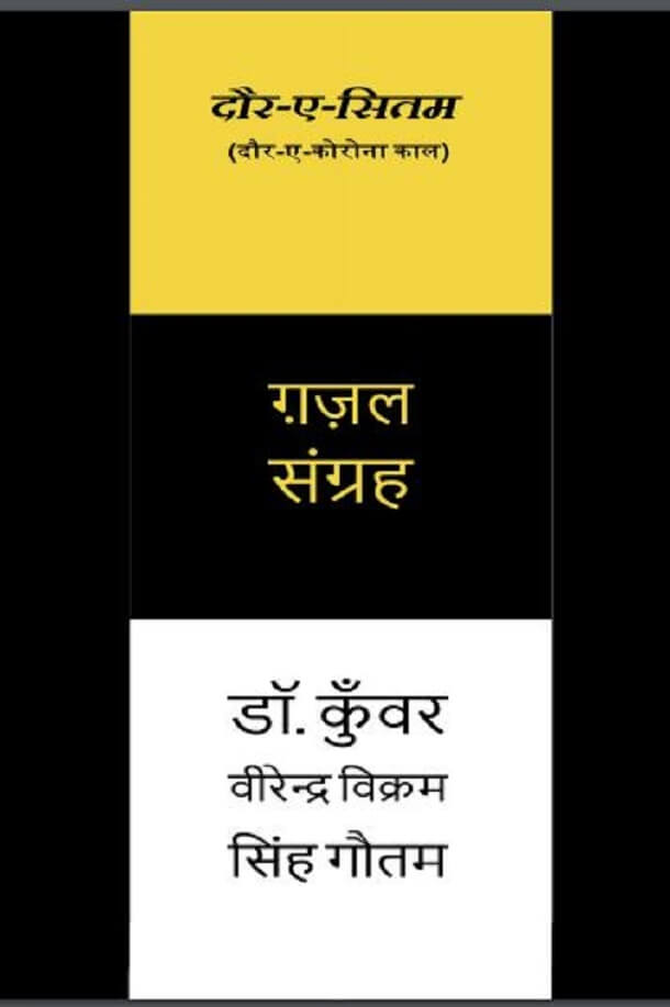 दौर-ए-सितम (दौर-ए-कोरोना काल) : डॉ. कुँवर वीरेन्दर विक्रम सिंह गौतम द्वारा हिंदी पीडीऍफ़ पुस्तक - साहित्य | Daur-E-Sitam (Daur-E-Corona Kal) : by Dr. Kunvar Veerendra Vikram Singh Gautam Hindi PDF Book – Literature (Sahitya)