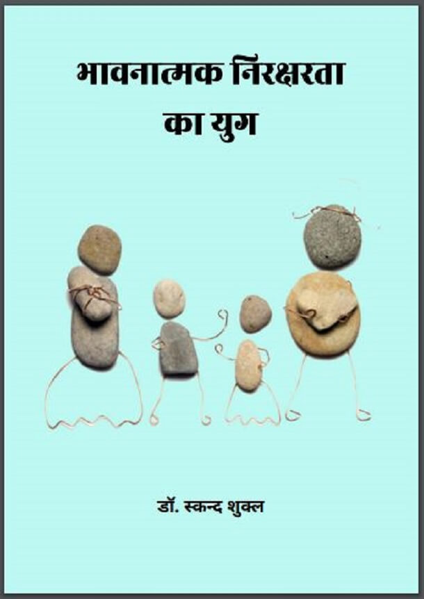 भावनात्मक निरक्षता का युग : डॉ. स्कन्द शुक्ल द्वारा हिंदी पीडीऍफ़ पुस्तक - सामाजिक | Bhavanatmak Nirakshata Ka Yug : by Dr. Skand Shukl Hindi PDF Book - Social (Samajik)