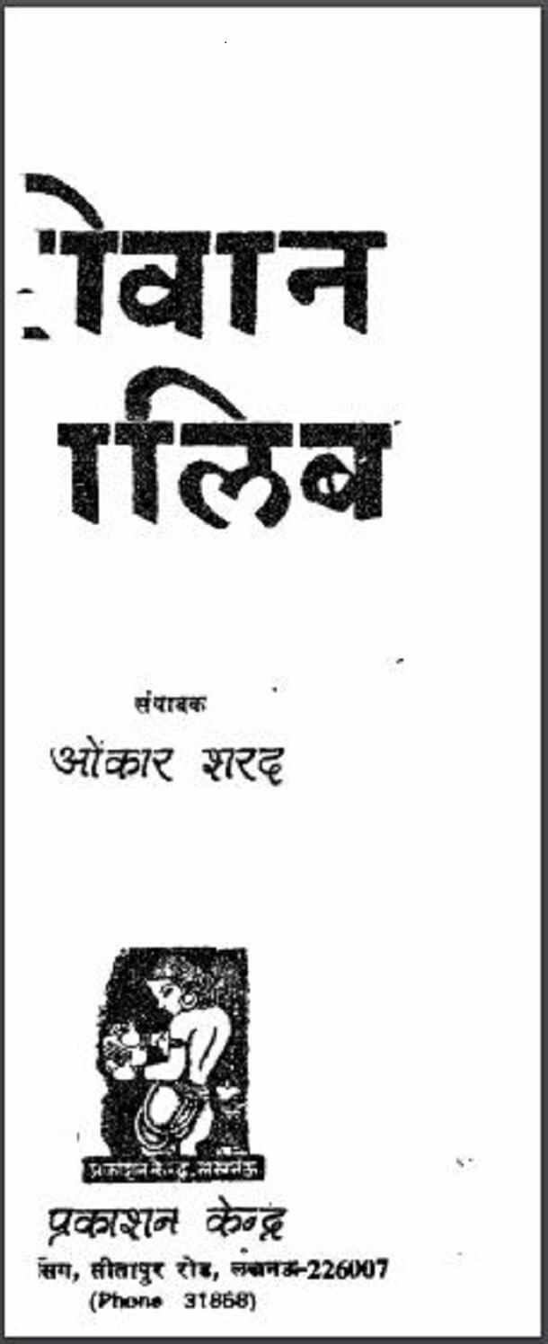 दीवान ग़ालिब : ओंकार शरद द्वारा हिंदी पीडीऍफ़ पुस्तक - जीवनी | Deevan Galib : by Onkar Sharad Hindi PDF Book - Biography (Jeevani)