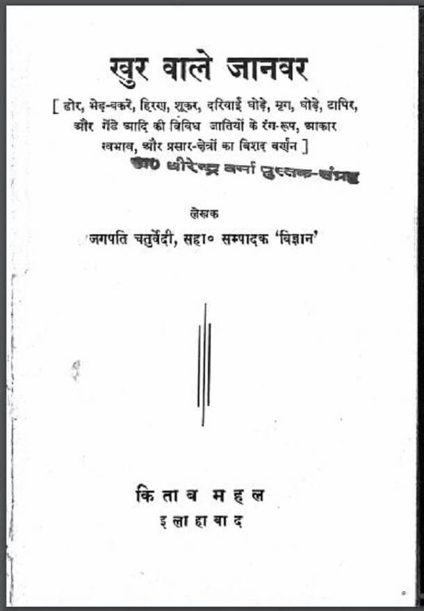 खुर वाले जानवर : जगपति चतुर्वेदी द्वारा हिंदी पीडीऍफ़ पुस्तक - सामाजिक | Khur Vale Janvar : by Jagpati Chaturvedi Hindi PDF Book - Social (Samajik)