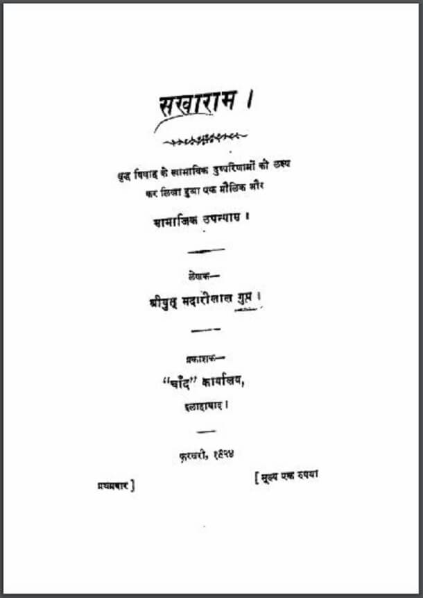 सखाराम : श्रीयुत मदारीलाल गुप्त द्वारा हिंदी पीडीऍफ़ पुस्तक - उपन्यास | Sakharam : by Shriyut Madari Lal Gupt Hindi PDF Book - Novel (Upanyas)