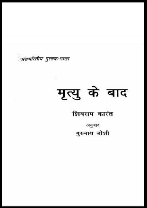 मृत्यु के बाद : शिवराम कारंत द्वारा हिंदी पीडीऍफ़ पुस्तक - उपन्यास | Mrityu Ke Bad : by Shivram Karant Hindi PDF Book - Novel (Upanyas)