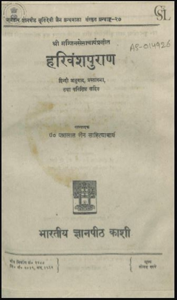 हरिवंशपुराण : जिनसेन द्वारा हिंदी पीडीऍफ़ पुस्तक - पुराण | Harivansh Puran : by Jinasena Hindi PDF Book - Puran