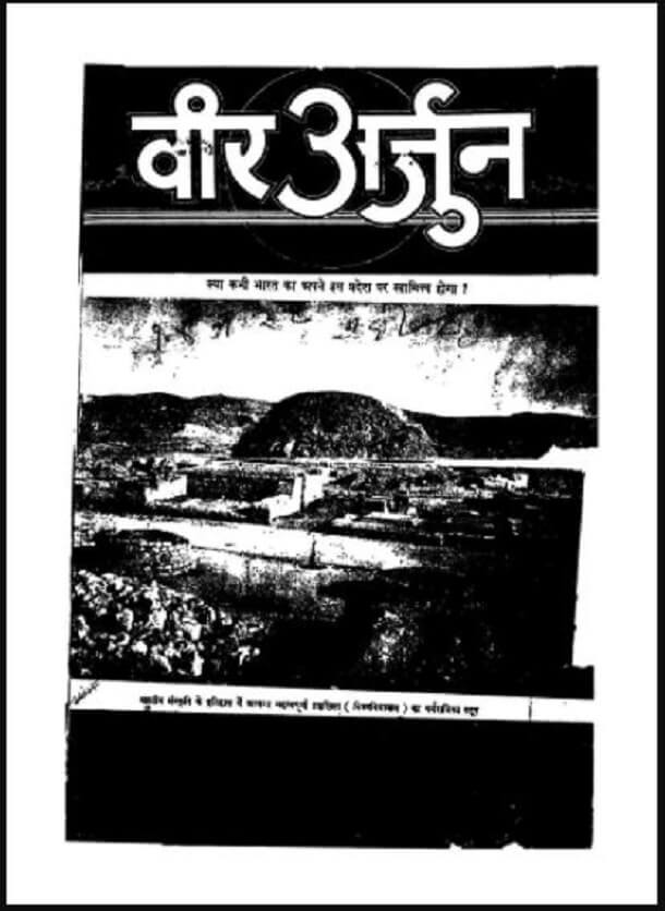 वीर अर्जुन जनवरी १९५१ : हिंदी पीडीऍफ़ पुस्तक - पत्रिका | Veer Arjun January 1951 : Hindi PDF Book - Magazine (Patrika)