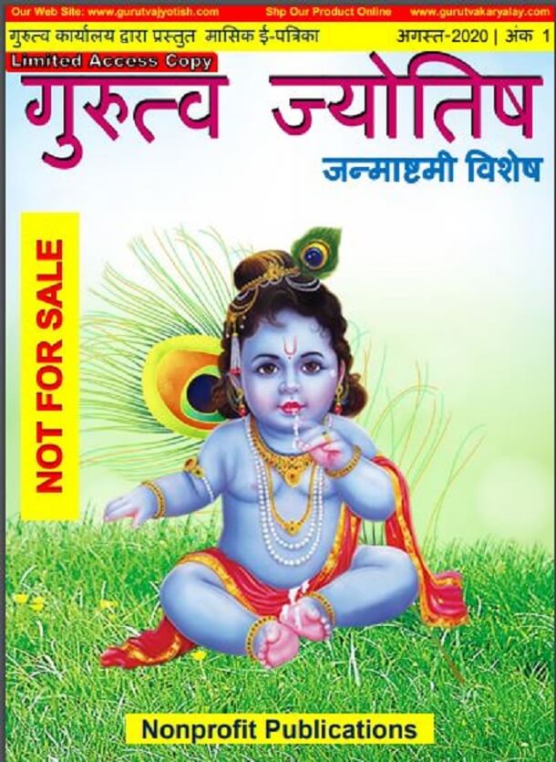 गुरुत्व ज्योतिष अगस्त 2020 (जन्माष्टमी विशेष) : हिंदी पीडीऍफ़ पुस्तक – ज्योतिष | Gurutva Jyotish Agust 2020 (Janmashatami Vishesh) : Hindi PDF Book – Astrology (Jyotish)