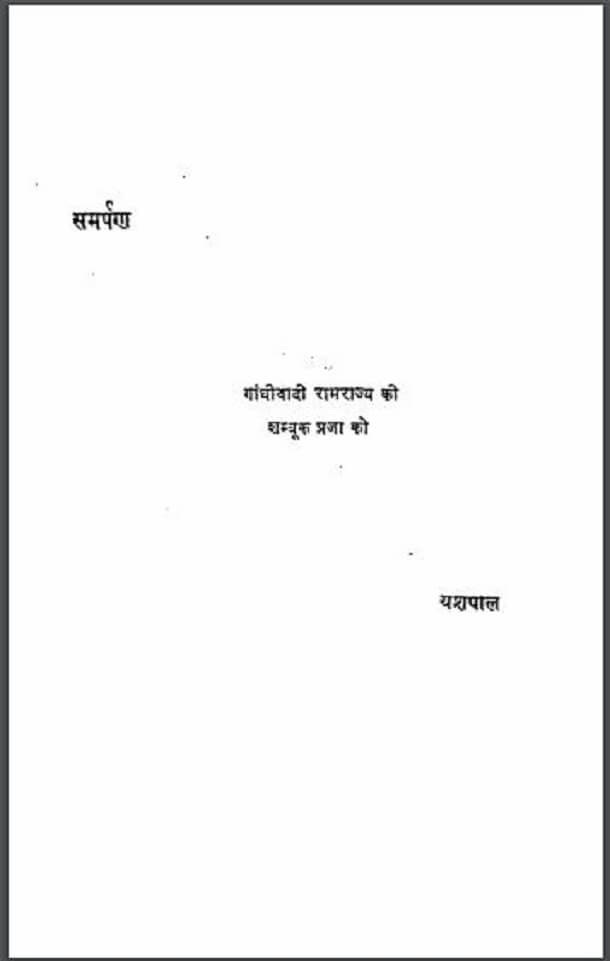 रामराज्य की कथा : यशपाल द्वारा हिंदी पीडीऍफ़ पुस्तक - इतिहास | Ramrajya Ki Katha : by Yashpal Hindi PDF Book - History (Itihas)