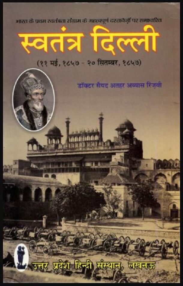 स्वतंत्र दिल्ली (११ मई १८५७ - २० सितम्बर १८६७) : डॉ. सैयद अतहर अब्बास रिजवी द्वारा हिंदी पीडीऍफ़ पुस्तक - इतिहास | Svatantra Delhi (11 May 1857 - 20 September 1857) : by Dr. Syed Athar Abbas Rizvi Hindi PDF Book - History (Itihas)
