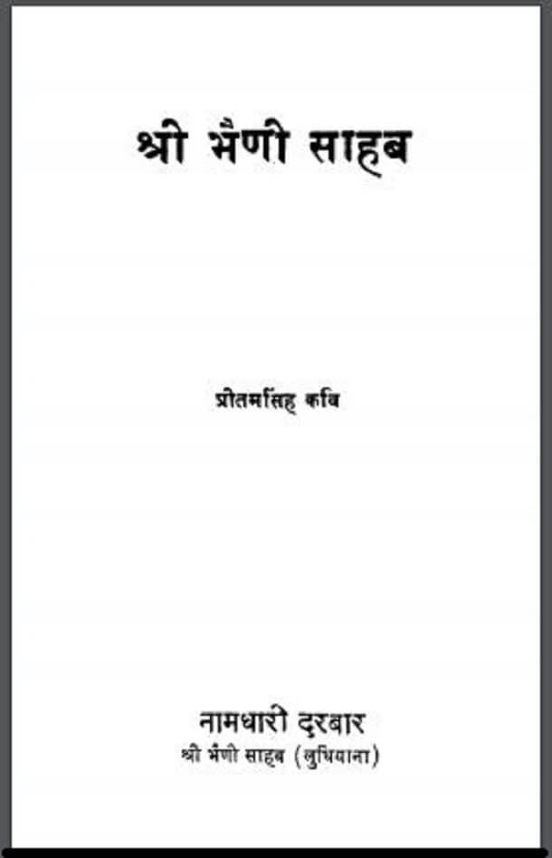 श्री भैणी साहब : प्रीतम सिंह कवि द्वारा हिंदी पीडीऍफ़ पुस्तक - साहित्य | Shri Bhaini Sahab : by Preetam Singh Kavi Hindi PDF Book - Literature (Sahitya)