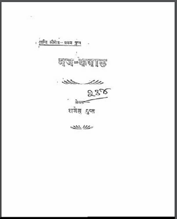 गज - कपाल : राजेश गुप्त द्वारा हिंदी पीडीऍफ़ पुस्तक - कहानी | Gaj - Kapal : by Rajesh Gupt Hindi PDF Book - Story (Kahani)