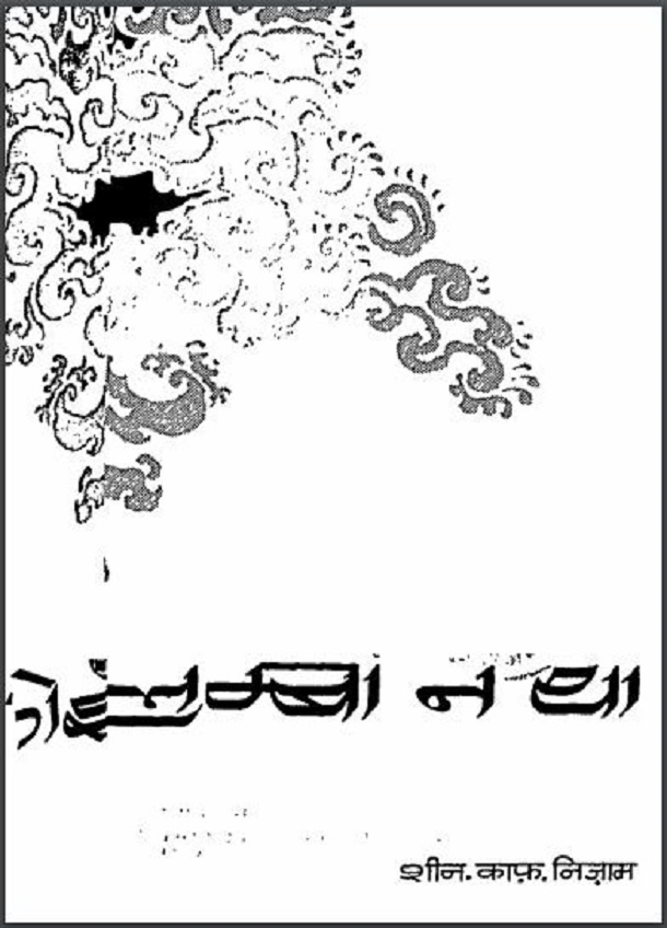 साया कोई लम्बा नहीं था : शीन काफ निजाम द्वारा हिंदी पीडीऍफ़ पुस्तक - काव्य | Saya Koi Lamba Na Tha : by Sheen Kaf Nizam Hindi PDF Book - Poetry (Kavya)