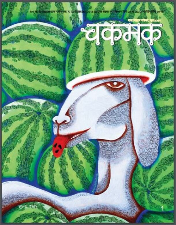 चकमक जून 2020 : हिंदी पीडीऍफ़ पुस्तक - पत्रिका | Chakmak June 2020 : Hindi PDF Book - Magazine (Patrika)