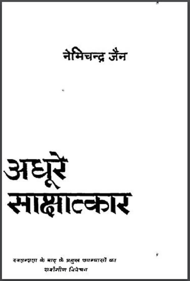अधूरे साक्षात्कार : नेमिचन्द्र जैन द्वारा हिंदी पीडीऍफ़ पुस्तक - उपन्यास | Adhoore Sakshatkar : by Nemichandra Jain Hindi PDF Book - Novel (Upanyas)