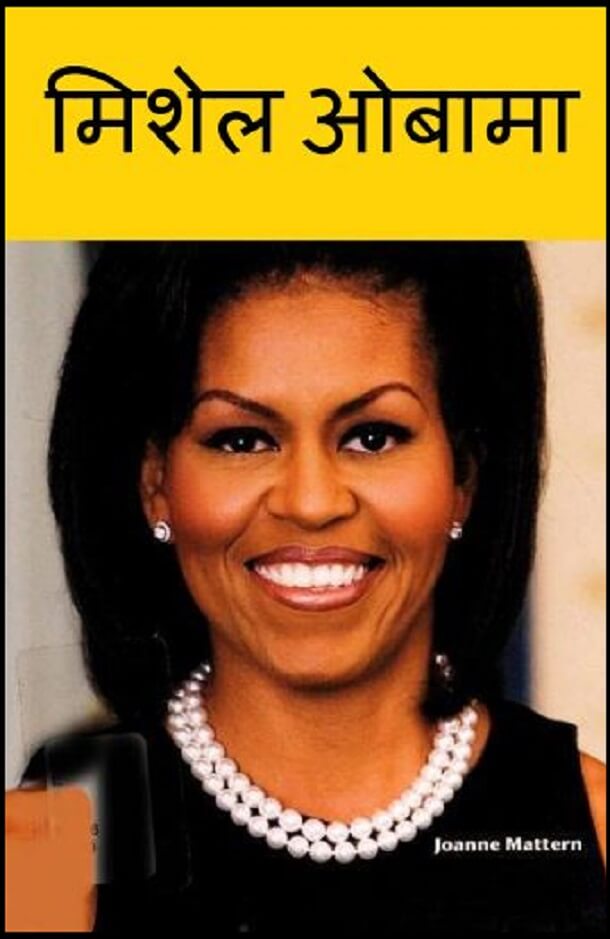 मिशेल ओबामा : हिंदी पीडीऍफ़ पुस्तक - जीवनी | Michelle Obama : Hindi PDF Book - Biography (Jeevani)